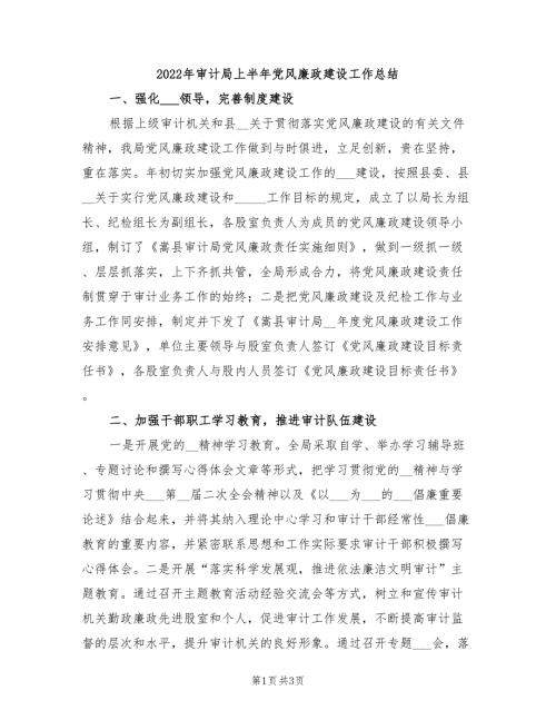 2022年审计局上半年党风廉政建设工作总结.doc