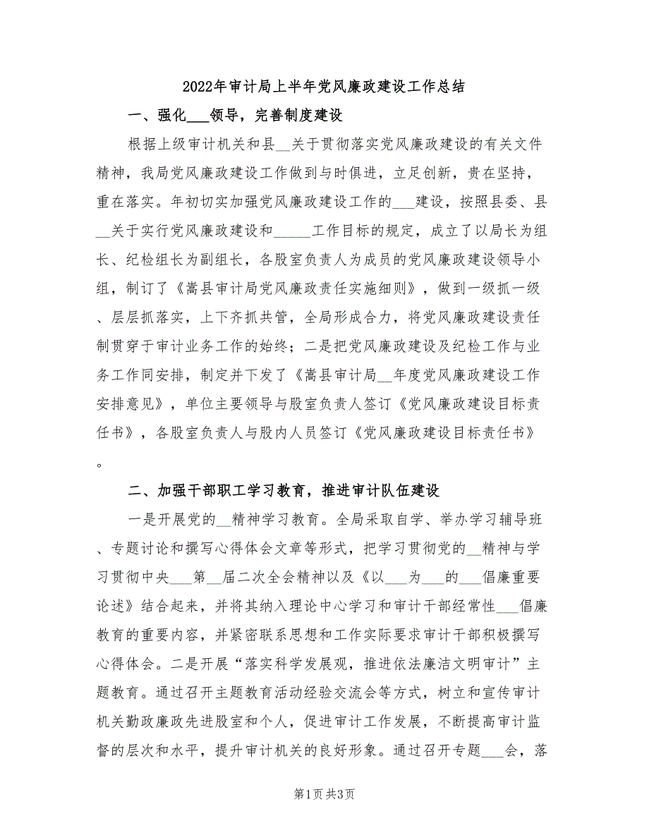 2022年审计局上半年党风廉政建设工作总结.doc_第1页