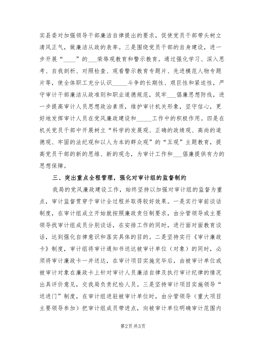 2022年审计局上半年党风廉政建设工作总结.doc_第2页