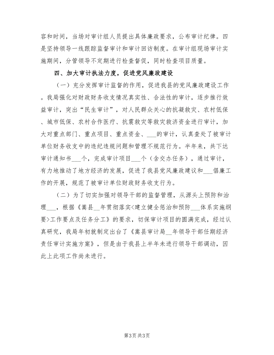 2022年审计局上半年党风廉政建设工作总结.doc_第3页