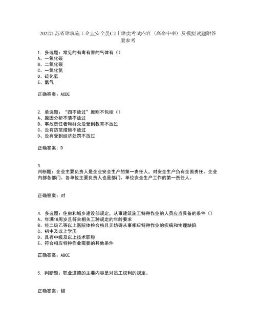 2022江苏省建筑施工企业安全员C2土建类考试内容高命中率及模拟试题附答案参考29.docx