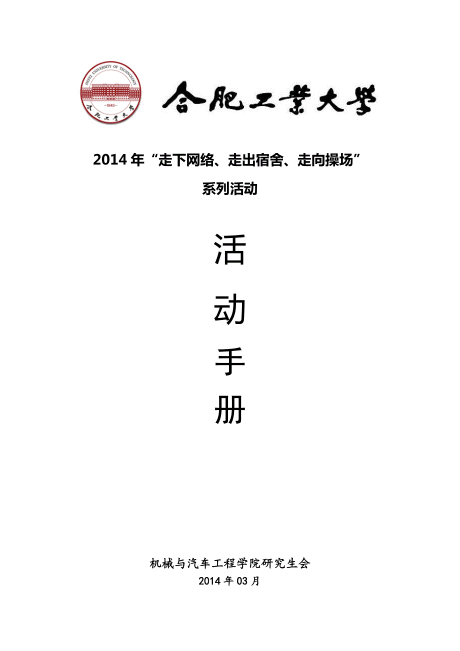 三走运动会活动手册.doc_第1页