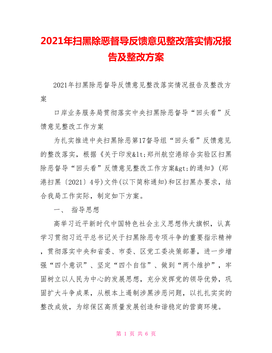 2021年扫黑除恶督导反馈意见整改落实情况报告及整改方案.doc_第1页