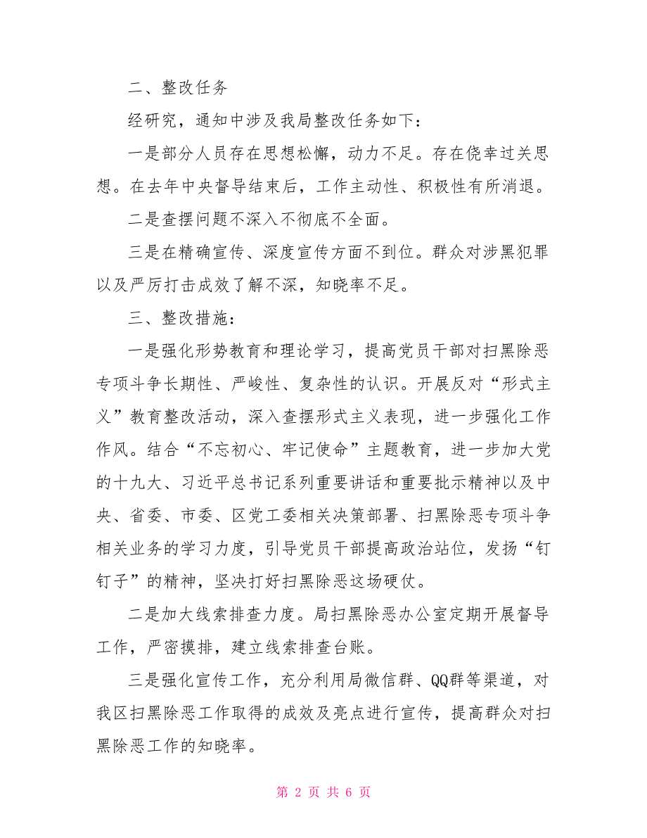 2021年扫黑除恶督导反馈意见整改落实情况报告及整改方案.doc_第2页