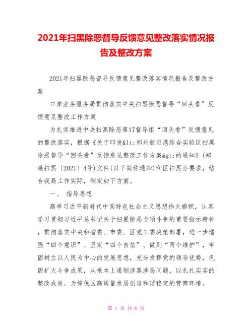 2021年扫黑除恶督导反馈意见整改落实情况报告及整改方案.doc