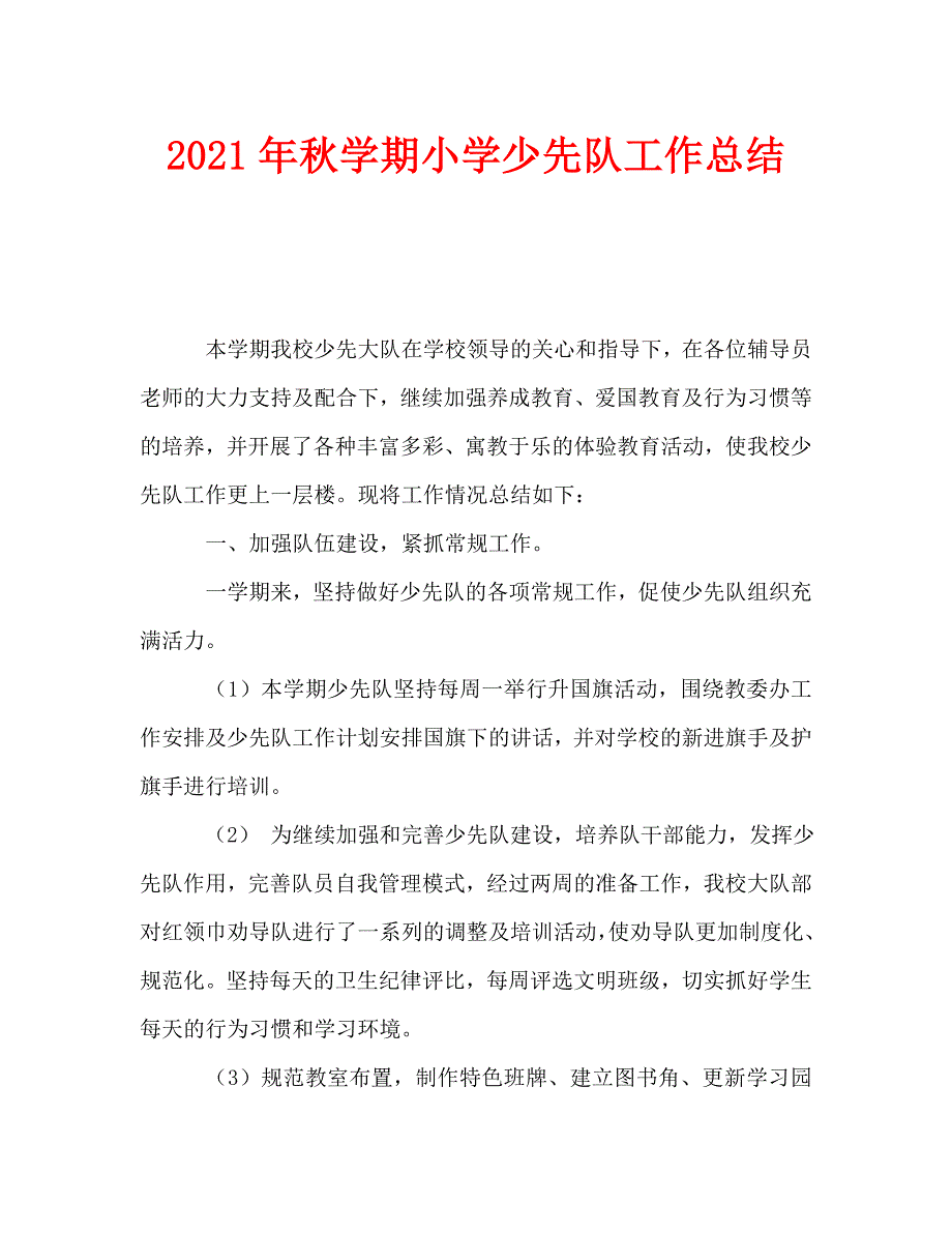 2021年秋学期小学少先队工作总结.doc_第1页