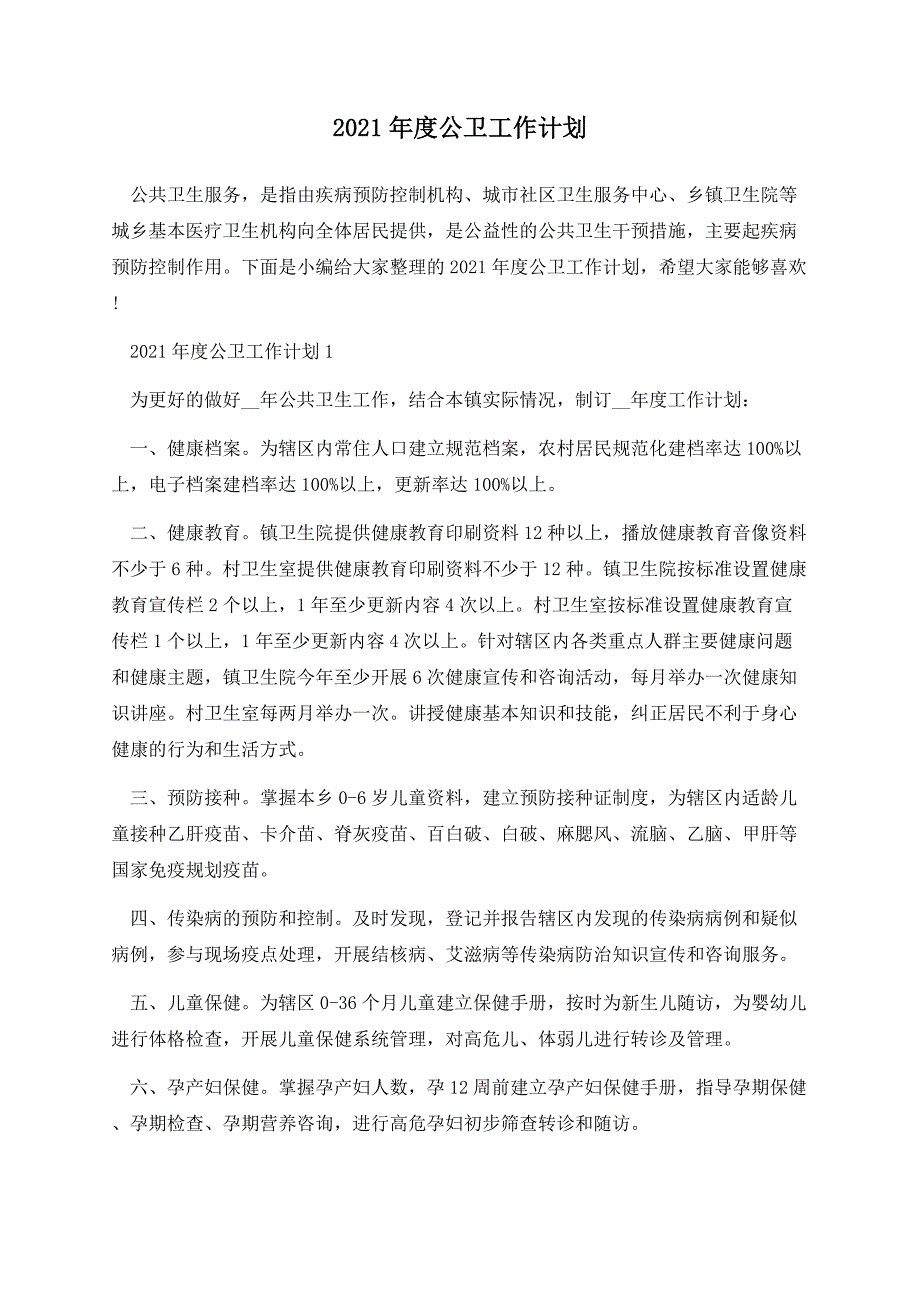 2021年度公卫工作计划.docx_第1页