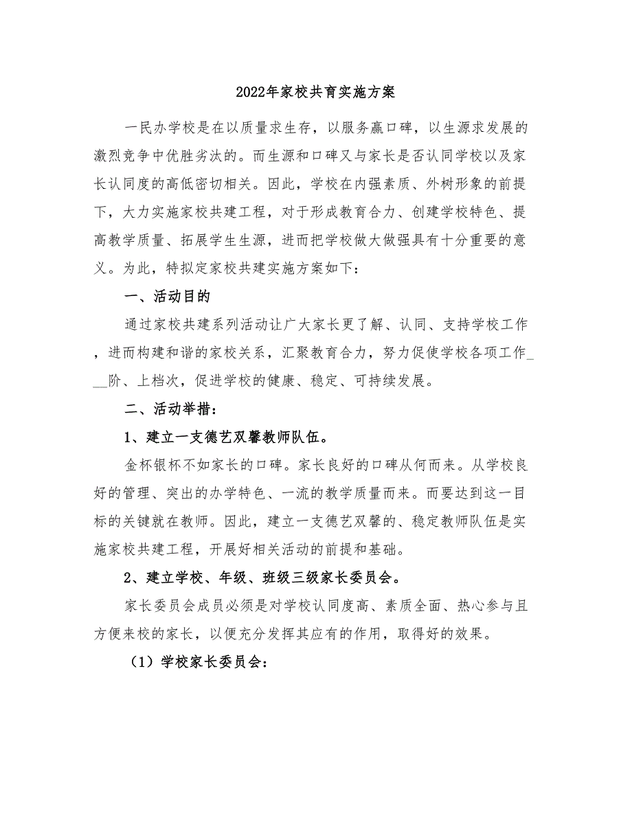 2022年家校共育实施方案.doc_第1页