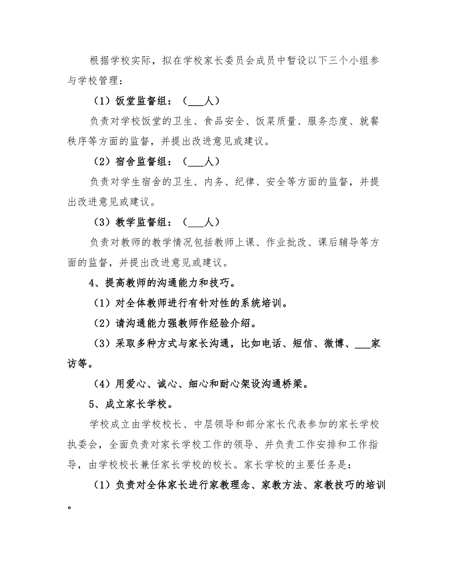 2022年家校共育实施方案.doc_第3页