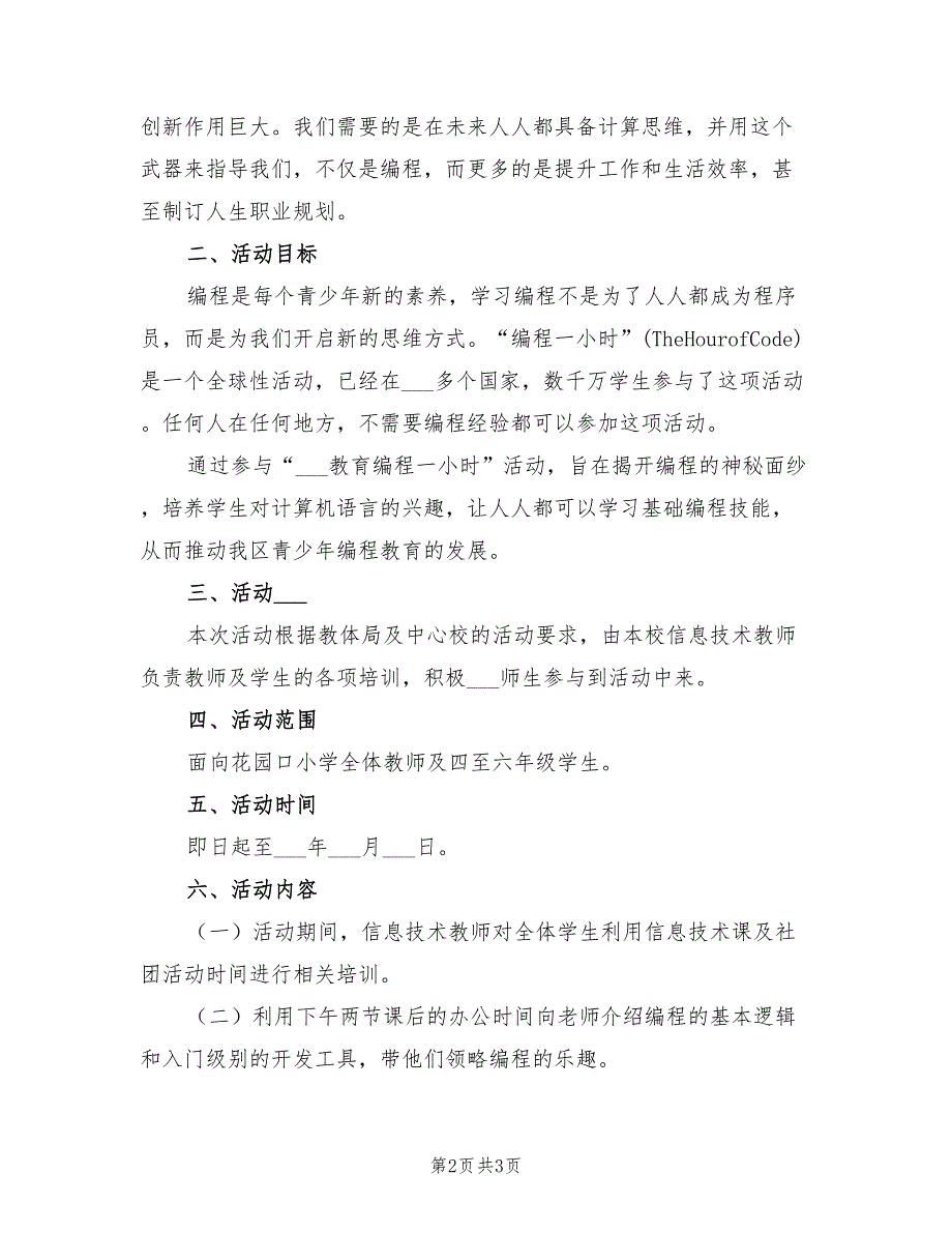 2021年花园口小学编程一小时活动计划及安排.doc_第2页