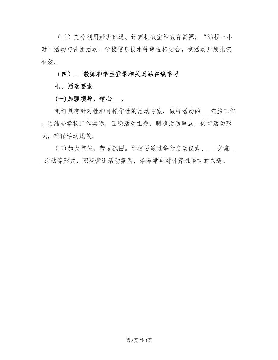 2021年花园口小学编程一小时活动计划及安排.doc_第3页