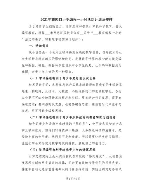 2021年花园口小学编程一小时活动计划及安排.doc