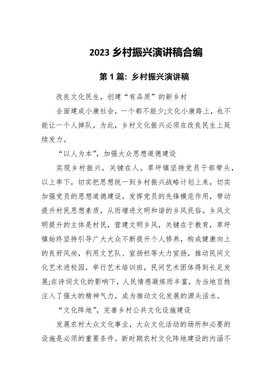 2023乡村振兴演讲稿合编.docx_第1页