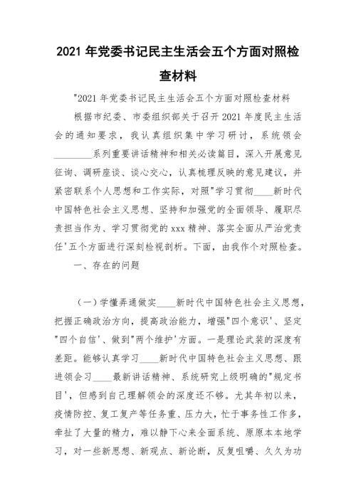 2021年党委书记民主生活会五个方面对照检查材料.doc