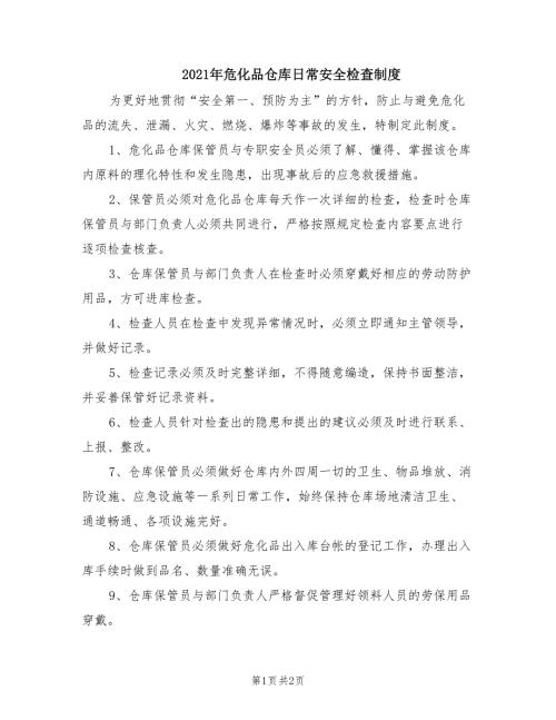 2021年危化品仓库日常安全检查制度.doc