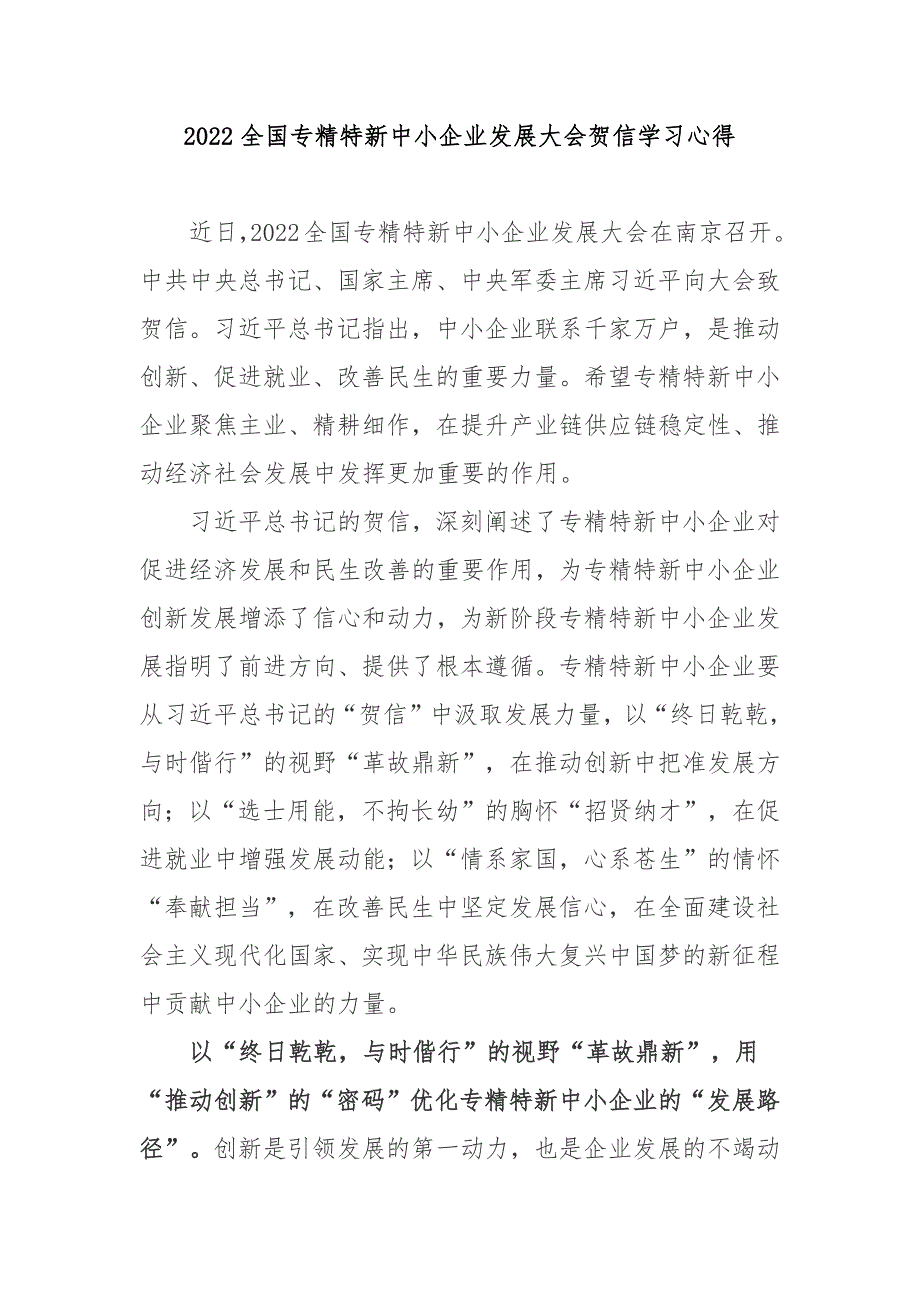 2022全国专精特新中小企业发展大会贺信学习心得3篇.docx_第1页