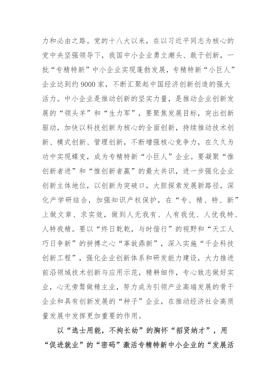2022全国专精特新中小企业发展大会贺信学习心得3篇.docx_第2页