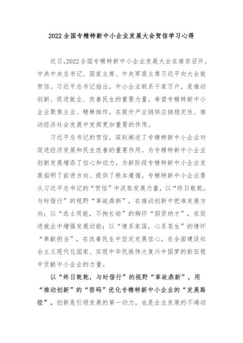 2022全国专精特新中小企业发展大会贺信学习心得3篇.docx