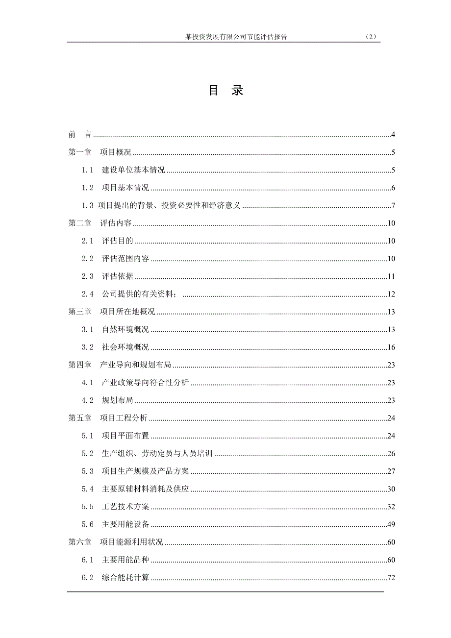 40万吨化工项目节能评估报告工业项目最新能评.doc_第2页