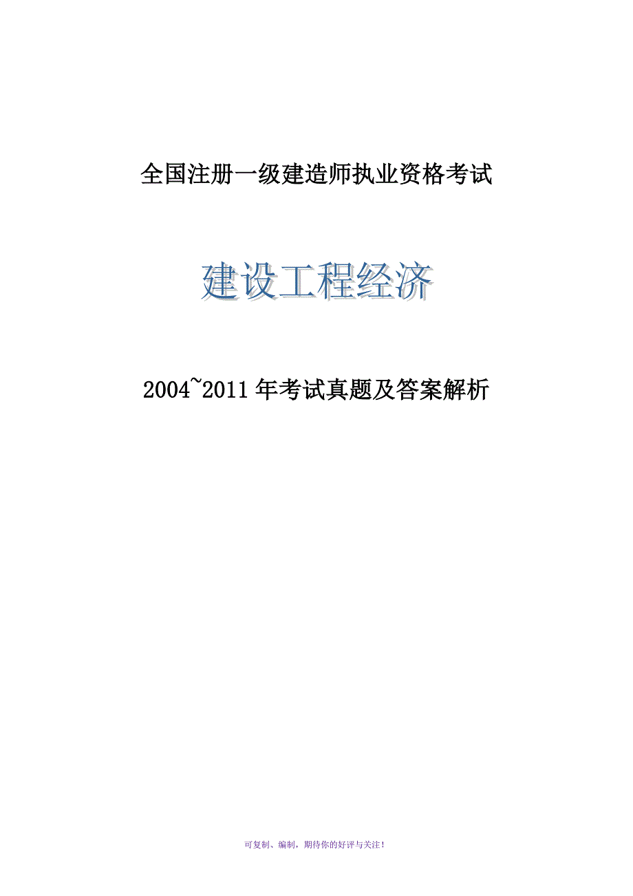 一级建造师建设工程经济历年真题及答案Word版.doc_第1页