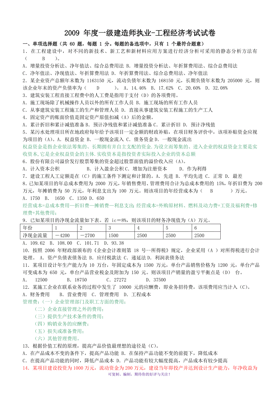 一级建造师建设工程经济历年真题及答案Word版.doc_第2页