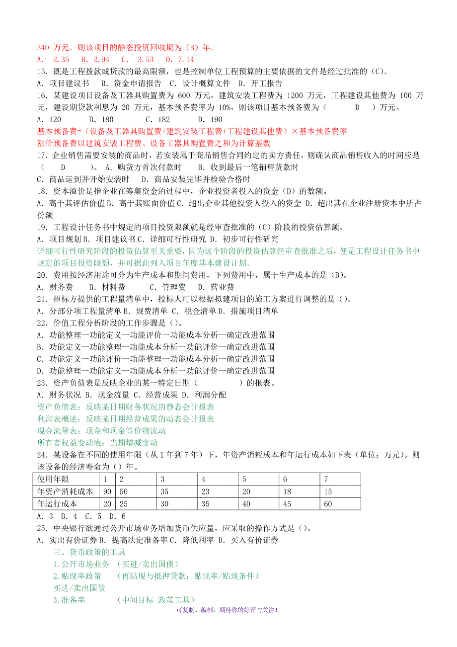 一级建造师建设工程经济历年真题及答案Word版.doc_第3页