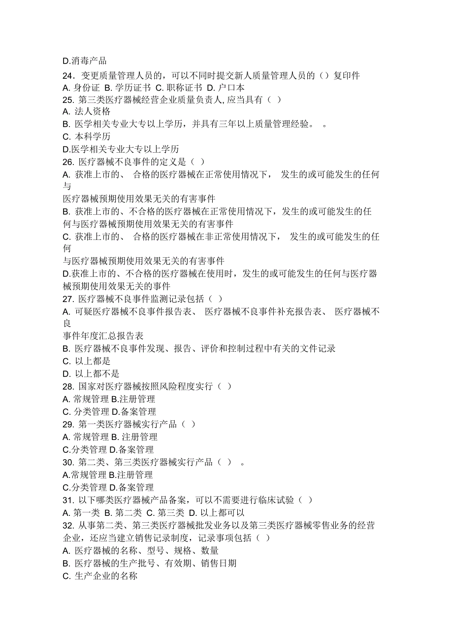 三类医疗器械必备资料法规试卷50题标准版.docx_第3页