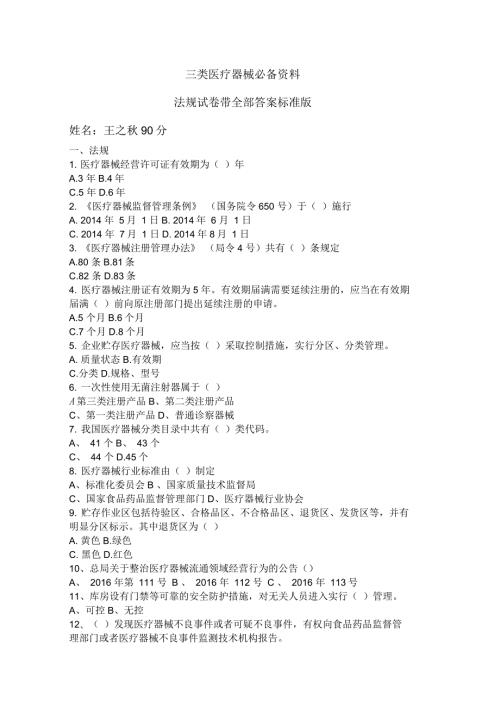 三类医疗器械必备资料法规试卷50题标准版.docx