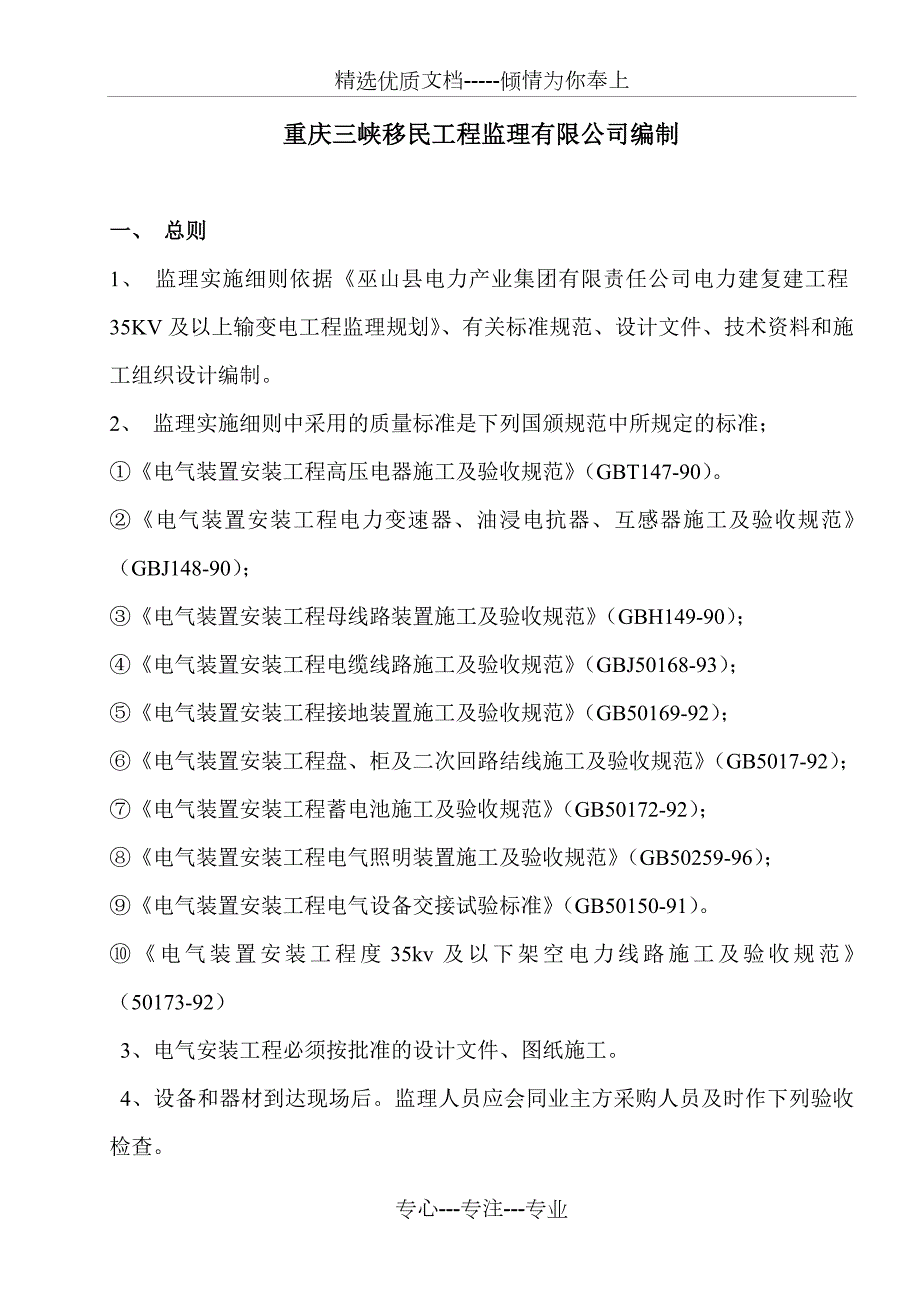 35KV及以上变电站电气安装工程细则共24页.doc_第2页