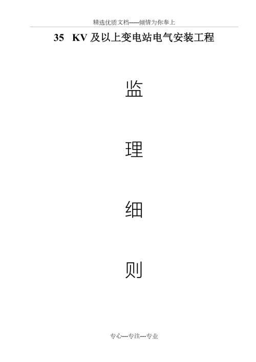 35KV及以上变电站电气安装工程细则共24页.doc