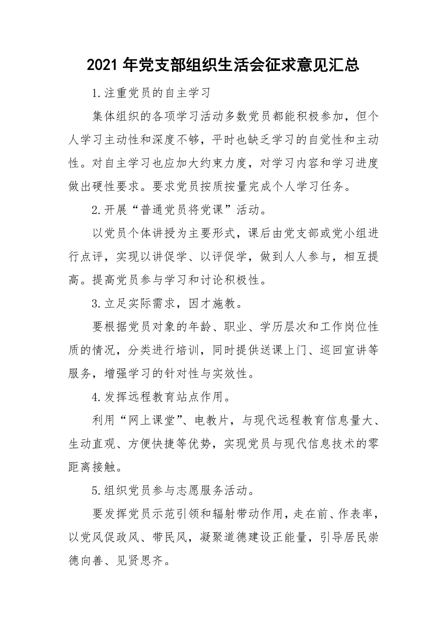 2021年党支部组织生活会征求意见汇总.doc_第1页