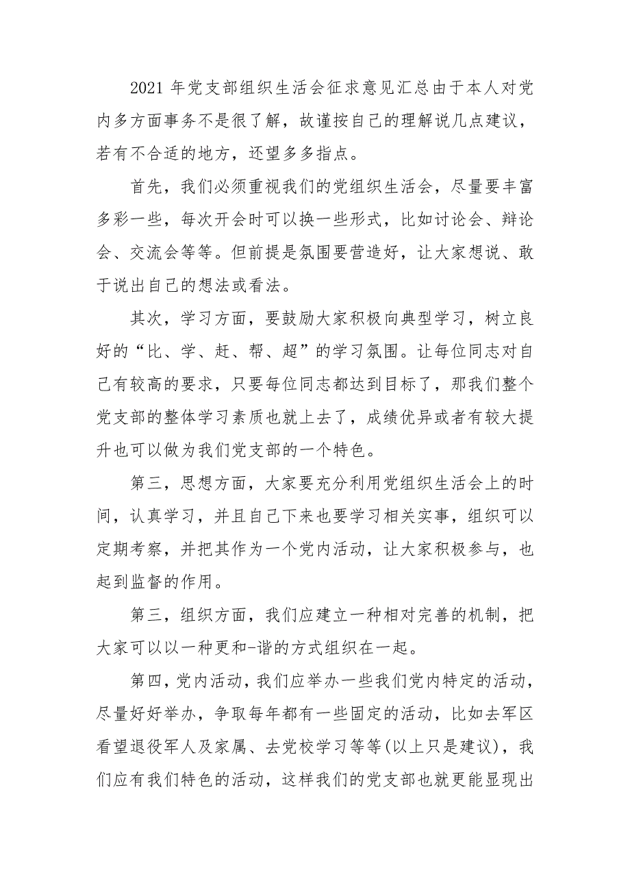 2021年党支部组织生活会征求意见汇总.doc_第2页