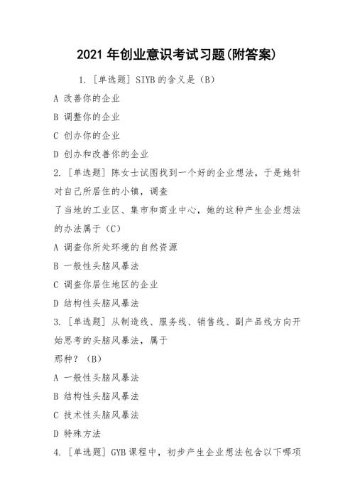 2021年创业意识考试习题附答案.docx