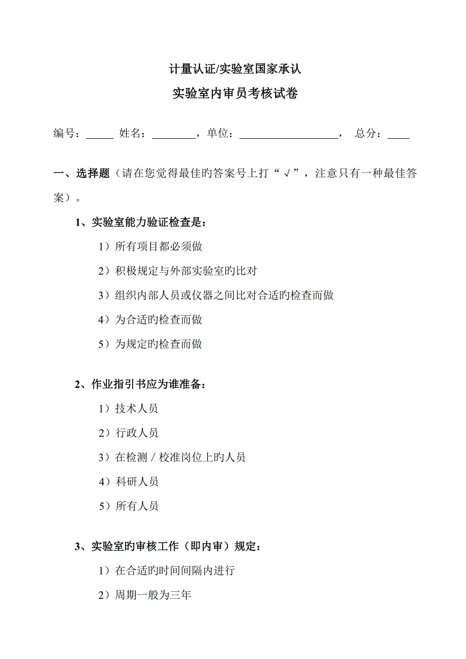 2022实验室资质认定评审员考试题目.doc_第1页