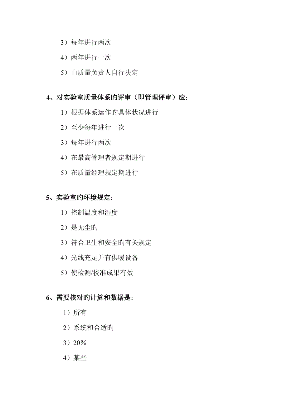 2022实验室资质认定评审员考试题目.doc_第2页