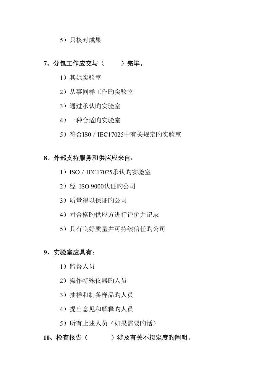 2022实验室资质认定评审员考试题目.doc_第3页