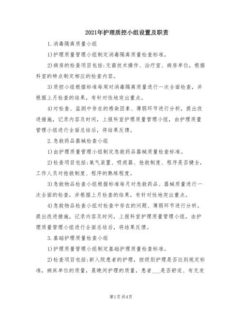 2021年护理质控小组设置及职责.doc