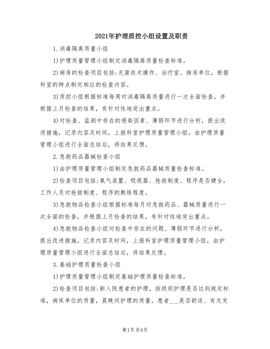 2021年护理质控小组设置及职责.doc_第1页