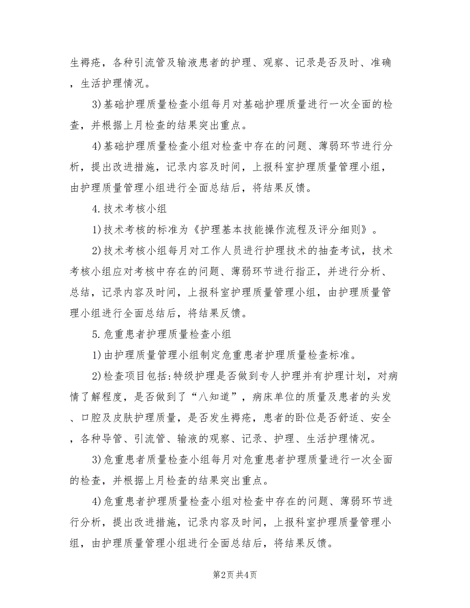 2021年护理质控小组设置及职责.doc_第2页