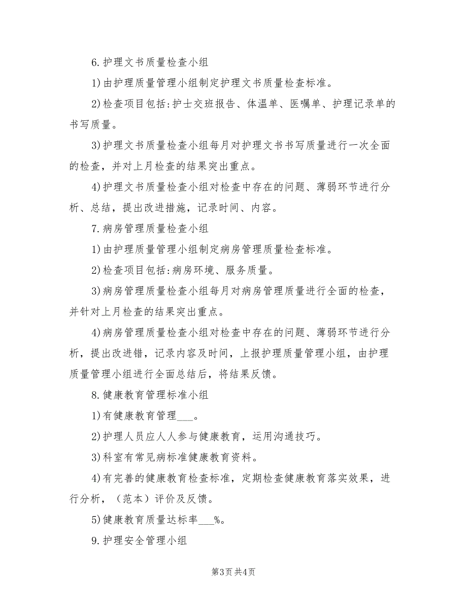 2021年护理质控小组设置及职责.doc_第3页