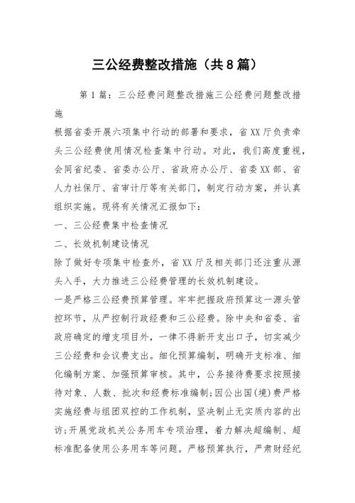 三公经费整改措施共8篇.docx