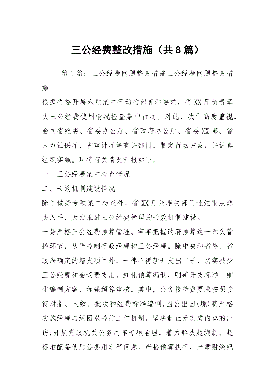 三公经费整改措施共8篇.docx_第1页