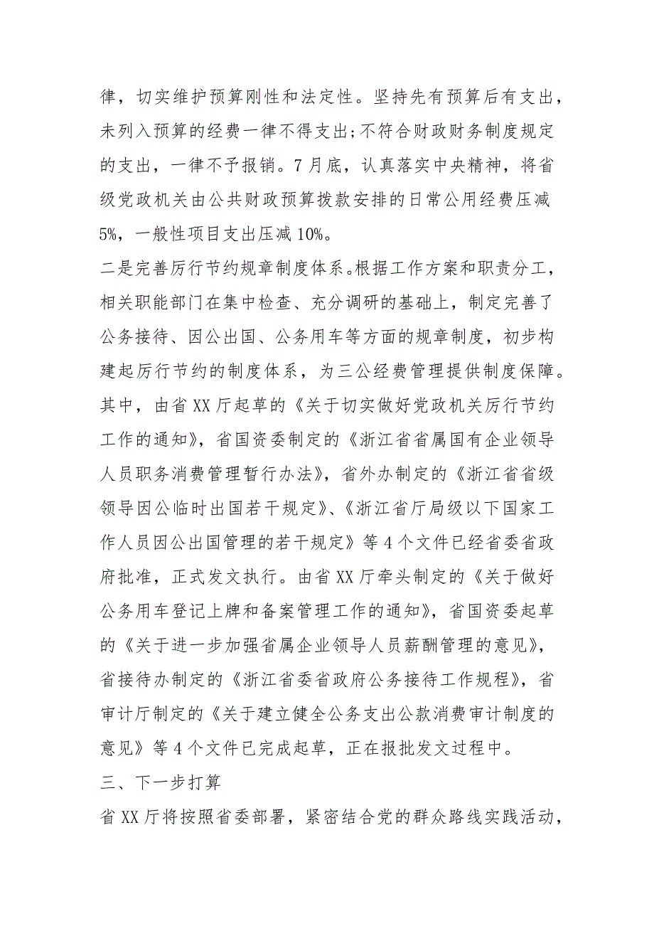 三公经费整改措施共8篇.docx_第2页