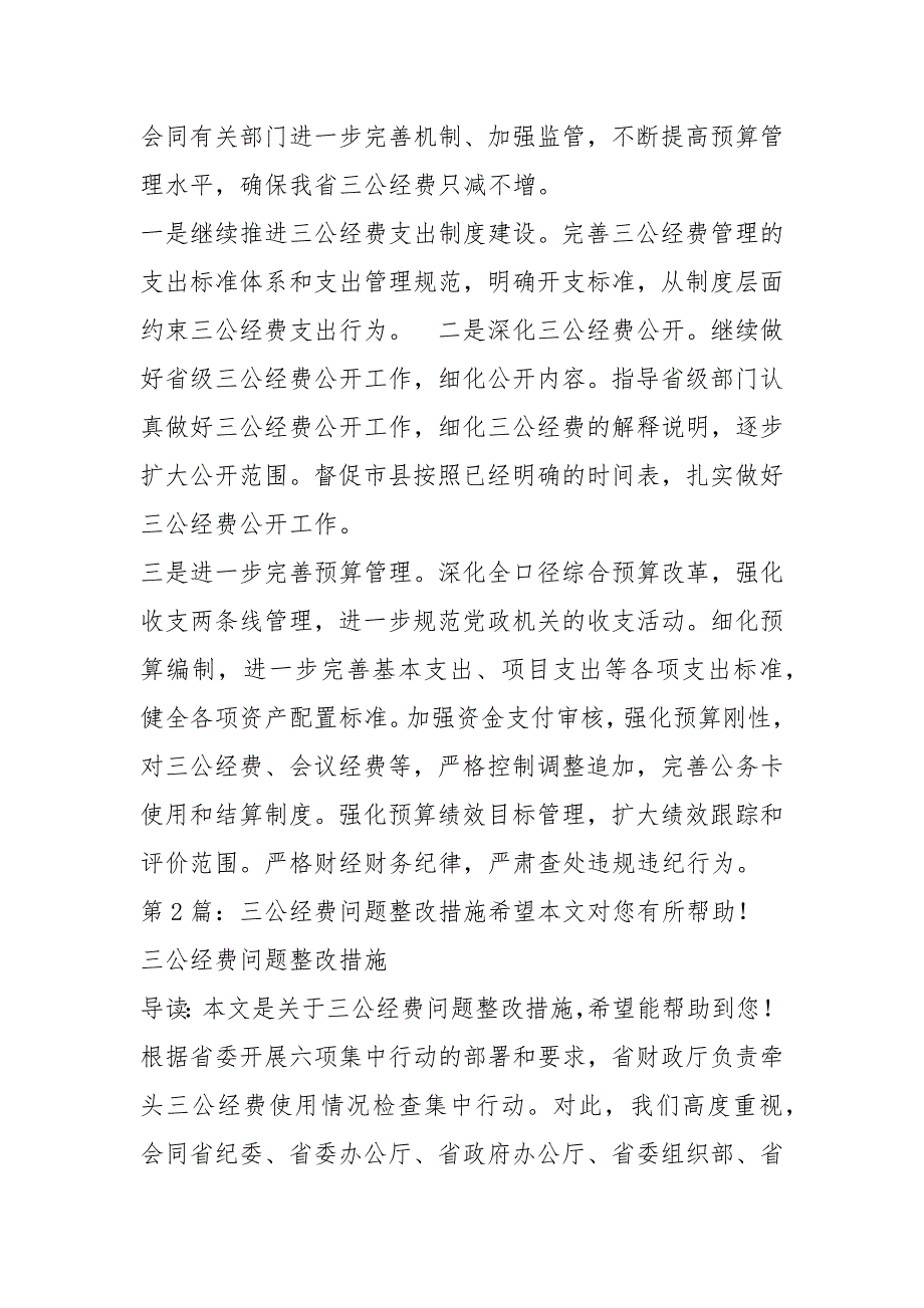 三公经费整改措施共8篇.docx_第3页