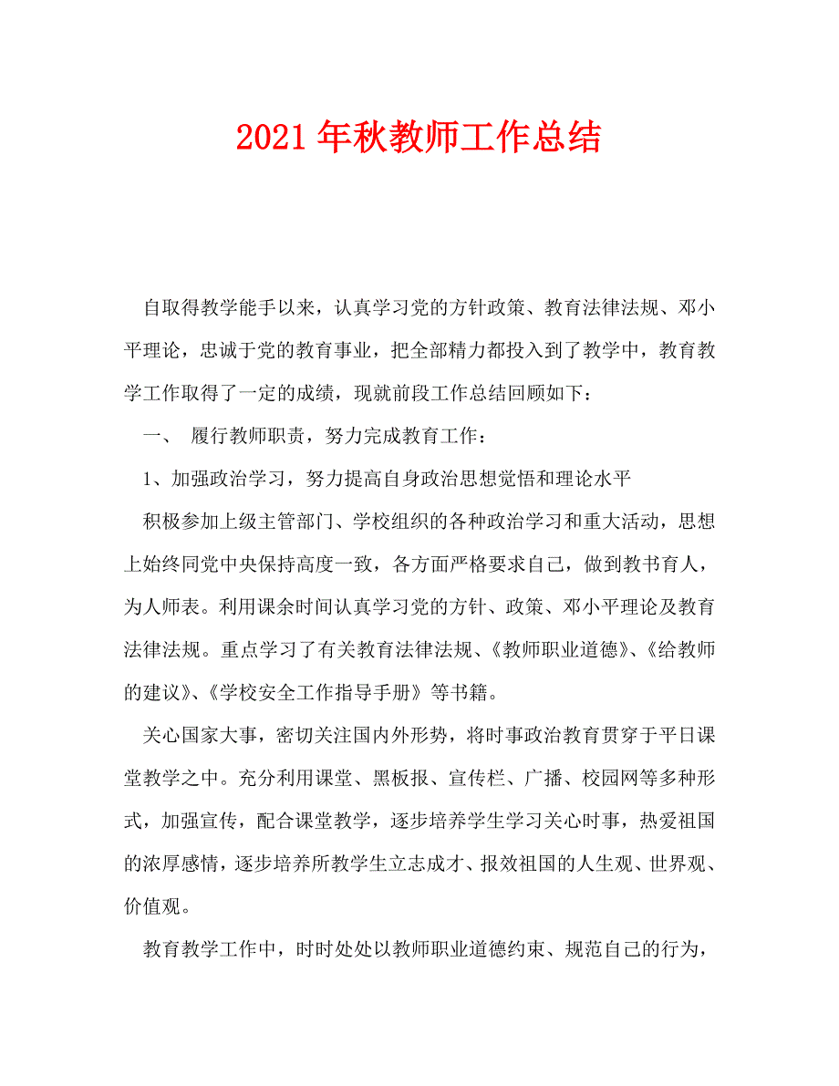2021年秋教师工作总结.doc_第1页