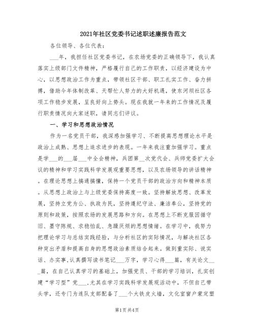 2021年社区党委书记述职述廉报告范文.doc