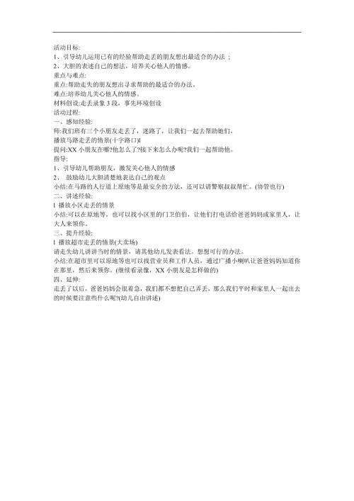 幼儿园大班安全课《走失了怎么办？》FLASH课件动画教案参考教案.docx