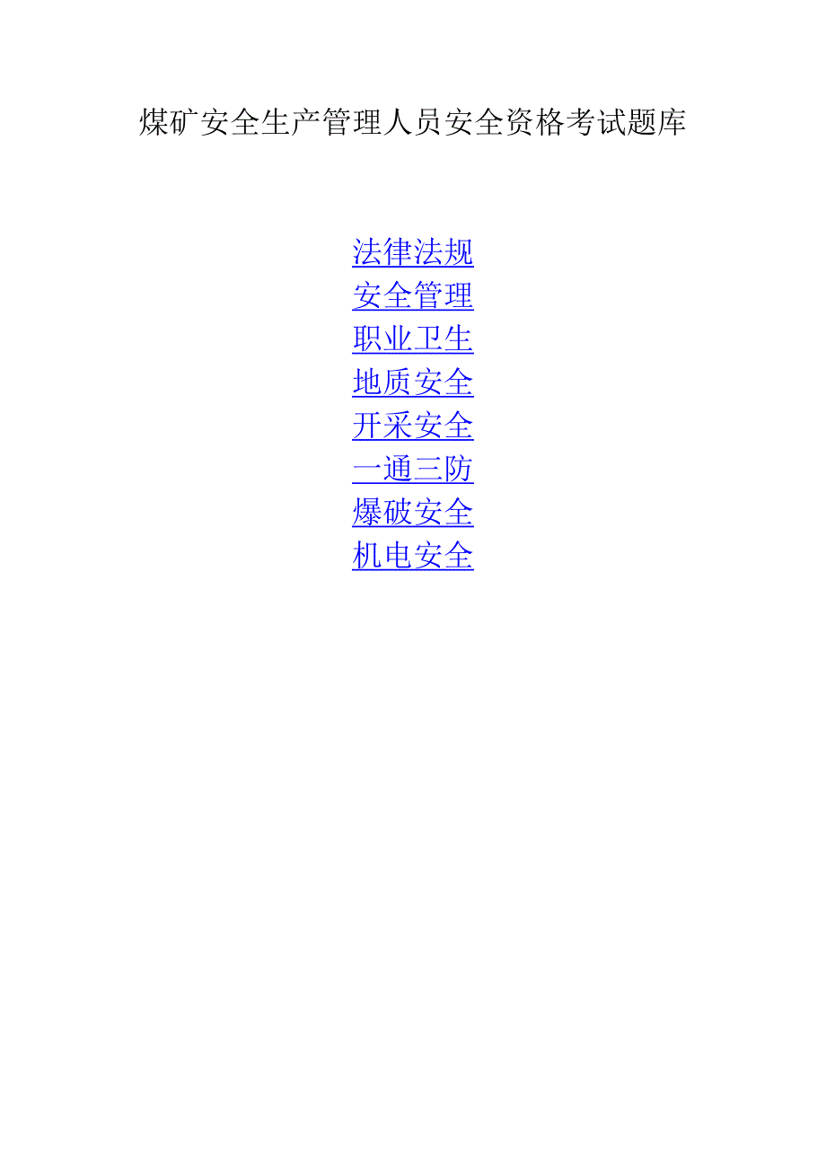 2022新版煤矿安全管理人员考试题库.doc_第1页