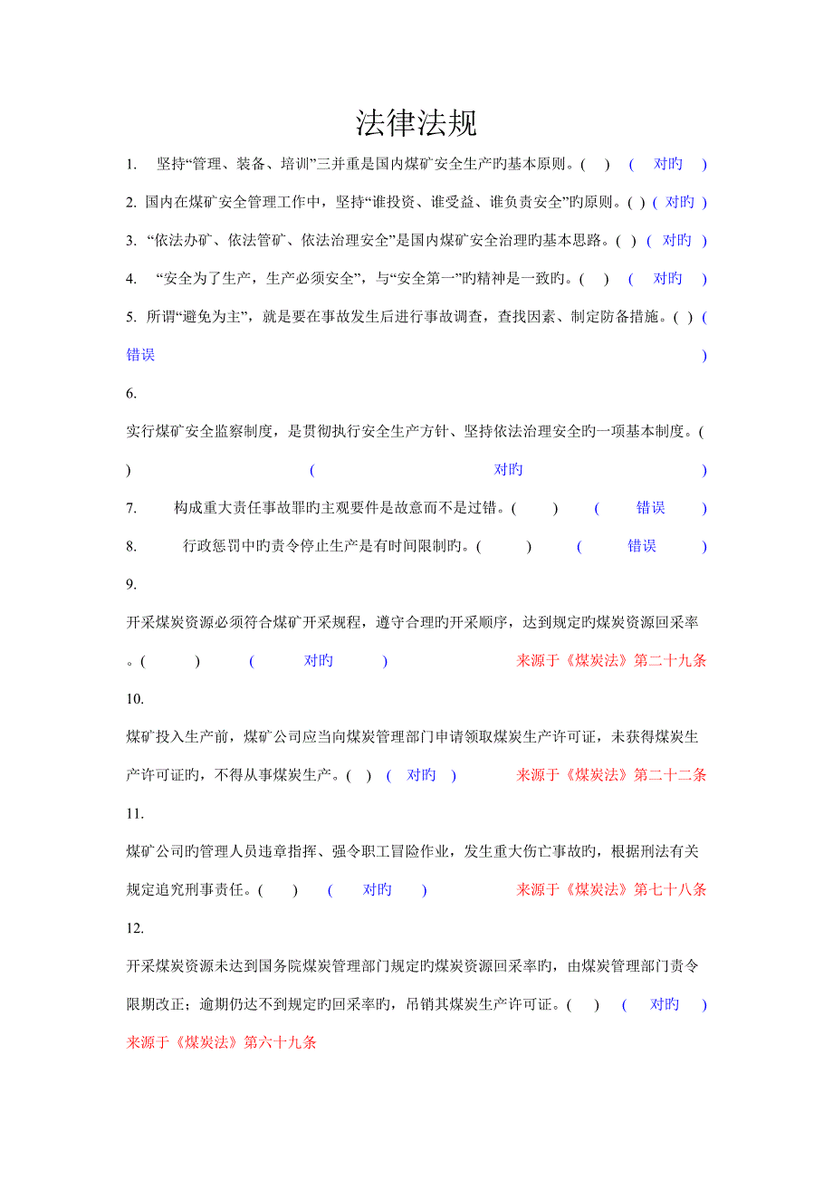 2022新版煤矿安全管理人员考试题库.doc_第2页