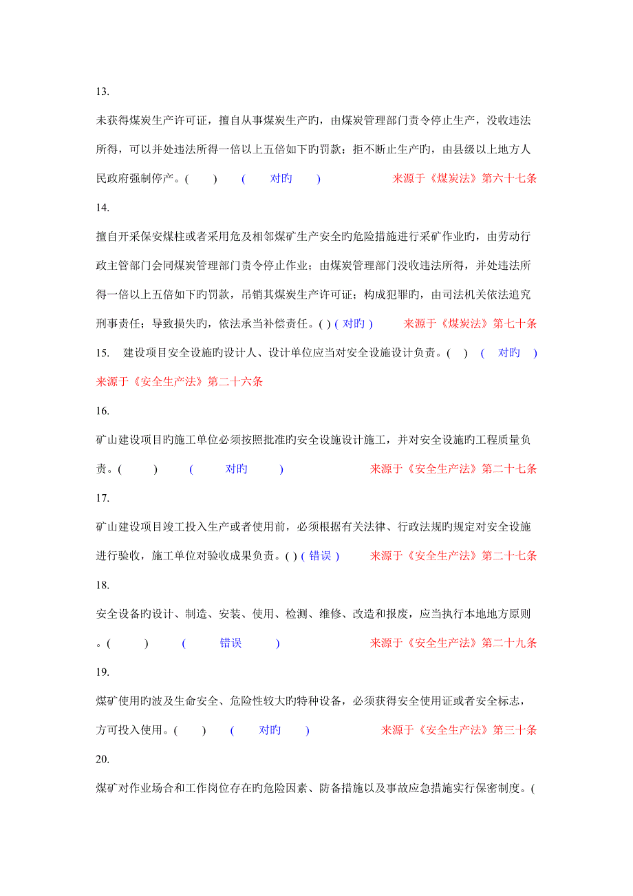 2022新版煤矿安全管理人员考试题库.doc_第3页